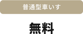普通車いす