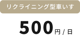 リクライニング型車いす