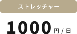 ストレッチャー