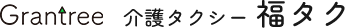 福岡県行橋市の介護タクシー|介護タクシー 福タク